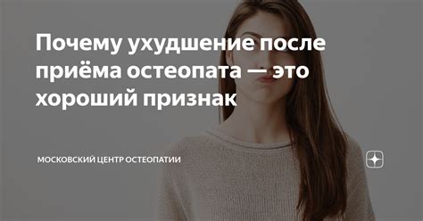 Какие последствия могут возникнуть после посещения остеопата?