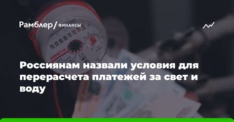 Какие правила устанавливаются для перерасчета за свет?