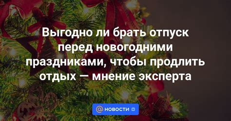 Какие преимущества имеет отпуск перед праздниками?