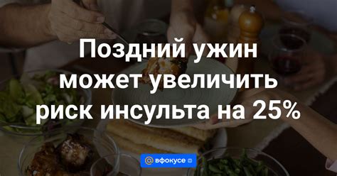 Какие преимущества может дать поздний ужин?