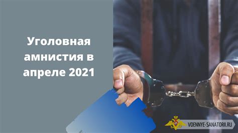 Какие преступления могут быть амнистированы в 2021 году?