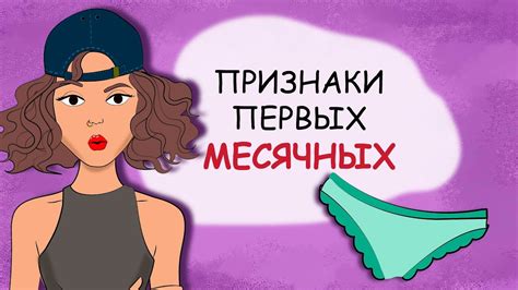 Какие признаки указывают на начало месячных?