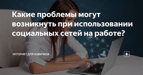 Какие проблемы могут возникнуть при неправильном использовании клея