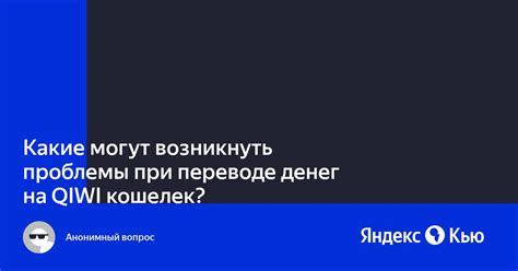 Какие проблемы могут возникнуть при переводе бонусов "Спасибо"