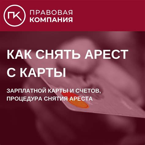 Какие пути есть для снятия ареста с карты и возобновления переводов