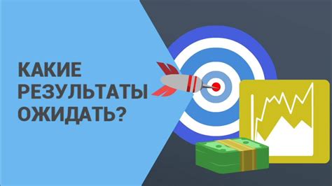 Какие результаты можно ожидать?