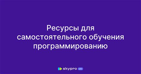 Какие ресурсы можно использовать для самостоятельного обучения?