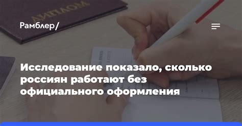 Какие случаи позволяют работать без официального оформления?