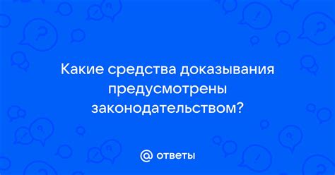 Какие способы предусмотрены законодательством?