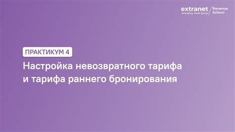 Какие способы смягчить условия невозвратного тарифа?