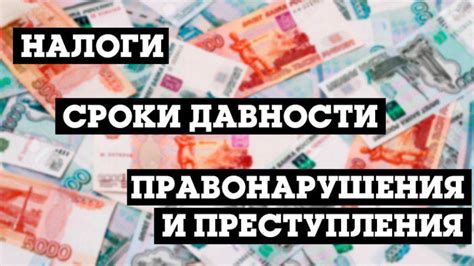 Какие сроки давности существуют в России?