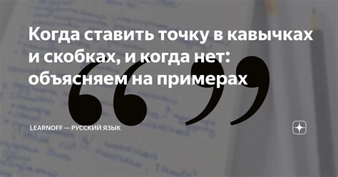 Какие стилистические правила существуют для точки в кавычках?