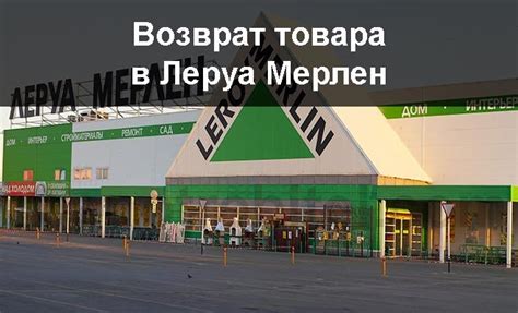 Какие товары можно вернуть в другом Леруа Мерлен?