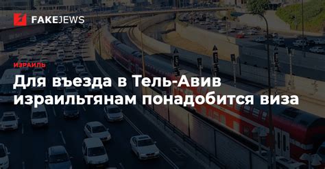 Какие требования для въезда в Тель-Авив?