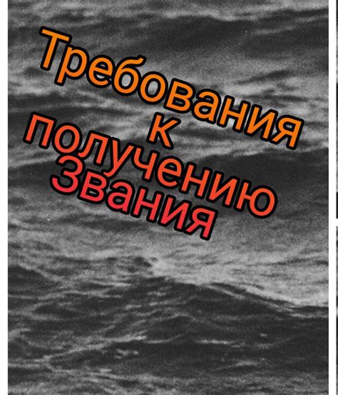 Какие требования нужно выполнить для получения полковникского звания?