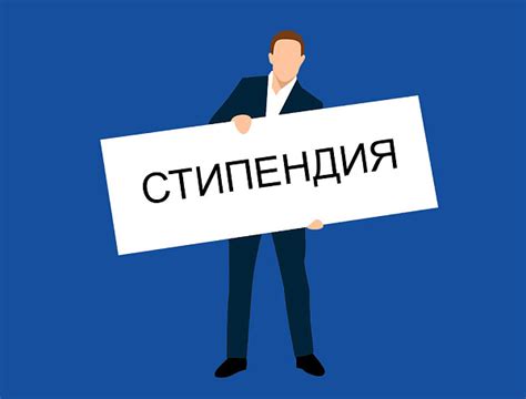 Какие уровни стипендий существуют?