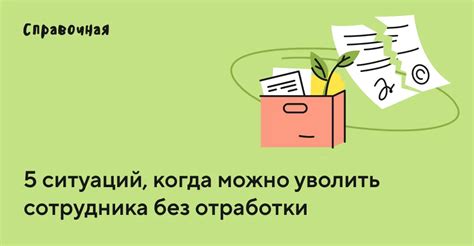 Какие условия нужно выполнить, чтобы уволить без отработки