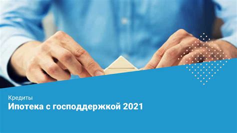 Какие условия нужно выполнять для получения ипотеки с господдержкой?