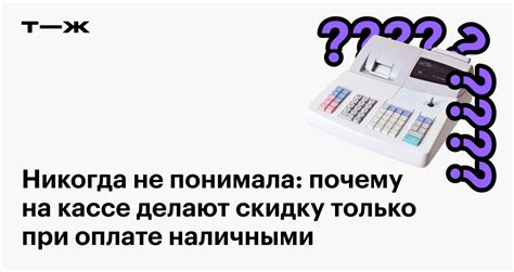 Какие условия позволяют получить скидку при оплате наличными?