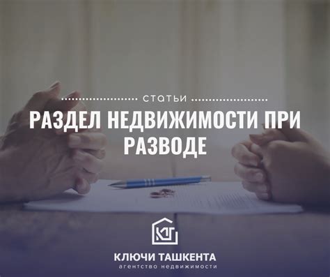 Какие факторы могут повлиять на деление недвижимости при разводе