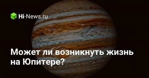 Какие формы жизни могут существовать на Юпитере?