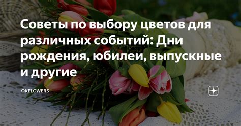 Какие цветы подходят для разных событий?