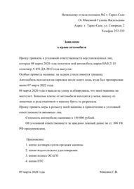 Какие шаги предпринять после подачи заявления на угон автомобиля?