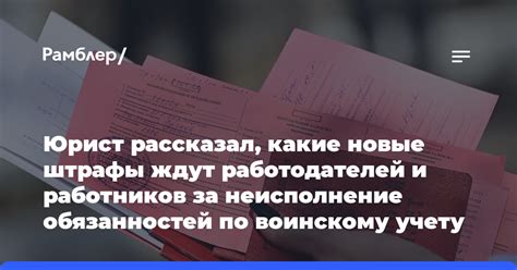 Какие штрафы грозят при невыполнении обязанностей РСВ?