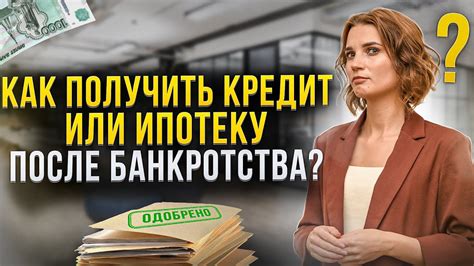 Каким образом можно получить кредит на покупку недвижимости после банкротства?