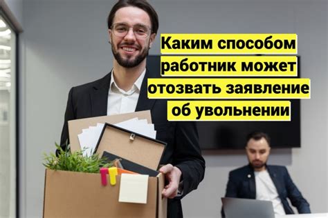 Каким образом работник может оспорить увольнение без предупреждения?