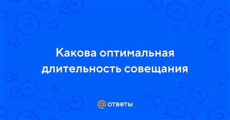 Какова оптимальная длительность перерыва у сторожа?