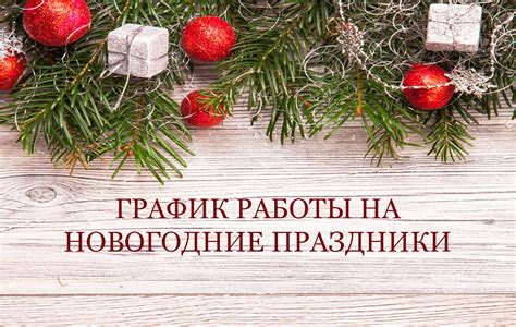 Какова особенность работы заводов в новогодние праздники?