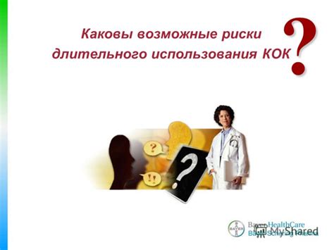 Каковы возможные риски?