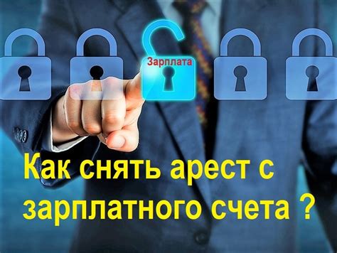 Каковы последствия ареста зарплатного счета?