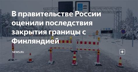 Каковы последствия закрытия границ России?