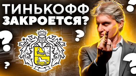 Каковы последствия оспаривания перевода в Тинькофф для клиентов и банка?