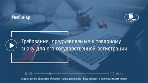 Каковы требования к зарегистрированному товарному знаку для ИП