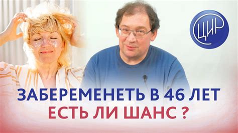 Каковы шансы забеременеть в 46 лет?