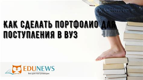 Какое влияние оказывает портфолио на поступление в вуз?