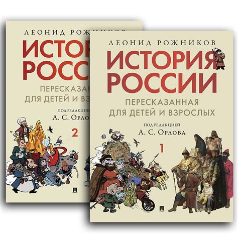 Какой вклад в историю России внёс Леонид Рожников в первой части