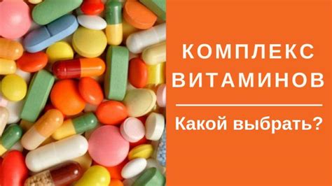 Какой комплекс витаминов выбрать?