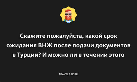 Какой срок ожидания рекомендуется?