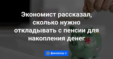 Какую сумму нужно откладывать для пенсии?