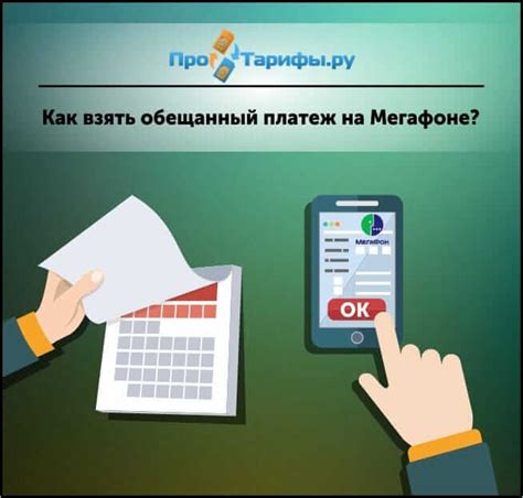 Как активировать обещанный платеж?