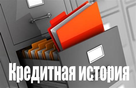 Как банки используют информацию о кредитной истории