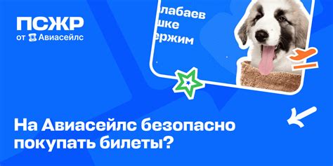 Как безопасно купить билеты на авиасейлс: проверенные советы и рекомендации