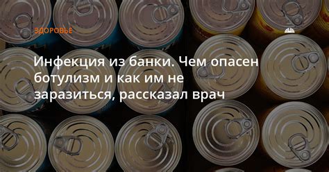 Как ботулизм влияет на банки