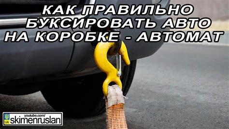 Как буксировать авто на автоматической коробке передач