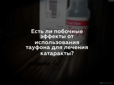 Как быстро можно заметить результат после использования тауфона при лечении катаракты?