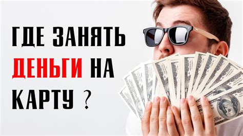 Как быстро получить деньги?